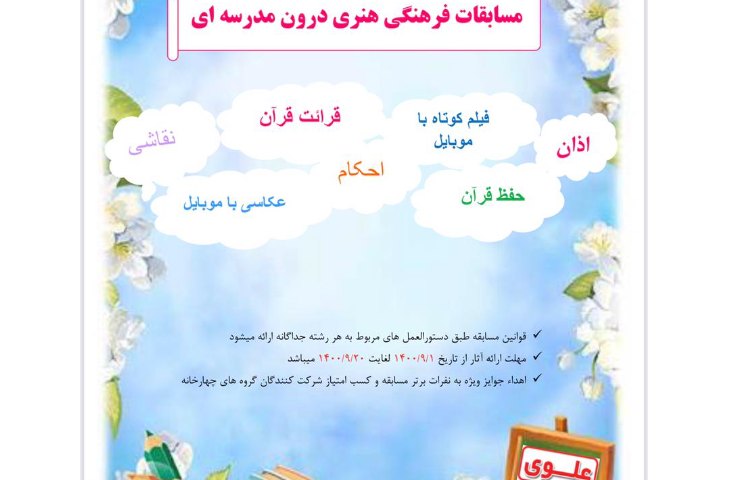 مسابقات فرهنگی هنری دبیرستان علوی متوسط غرب 1