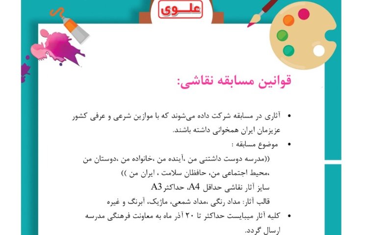 مسابقات فرهنگی هنری دبیرستان علوی متوسط غرب 8