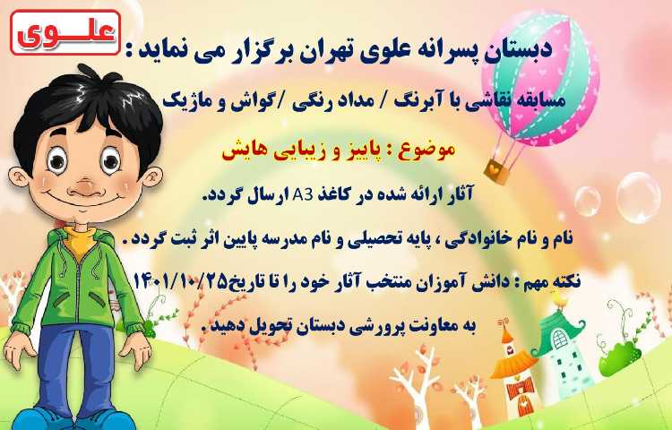 مسابقات فرهنگی و هنری بین شعب دبستان های علوی 1