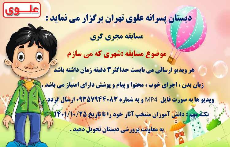 مسابقات فرهنگی و هنری بین شعب دبستان های علوی 6