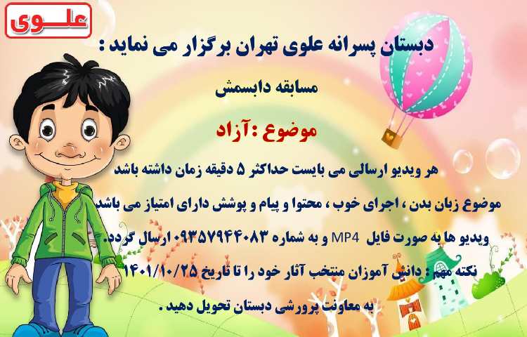 مسابقات فرهنگی و هنری بین شعب دبستان های علوی 7