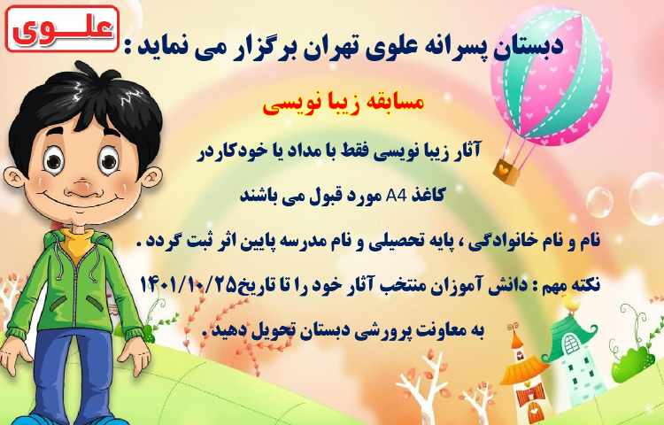 مسابقات فرهنگی و هنری بین شعب دبستان های علوی 8