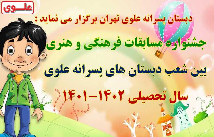 مسابقات فرهنگی و هنری بین شعب دبستان های علوی