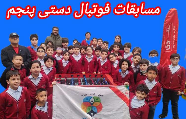 مسابقات فوتبال دستی پنجم