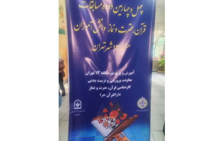 مسابقات قرآن و احکام منطقه 13 3