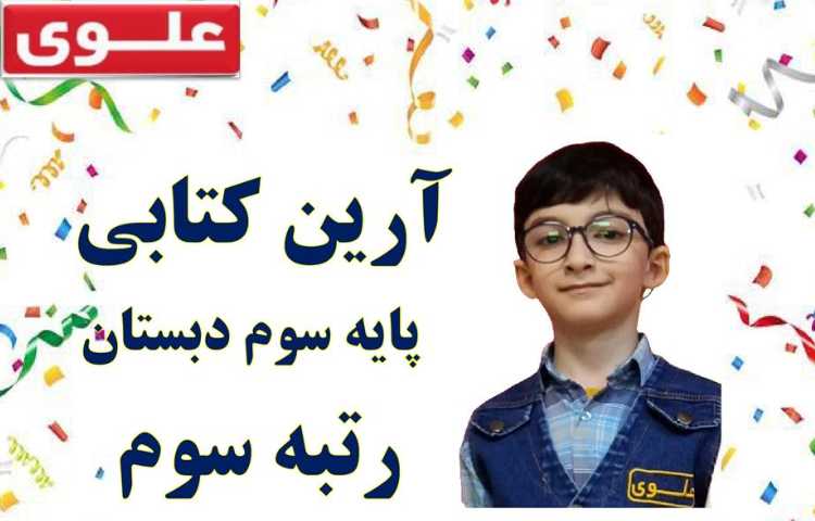 مسابقات مجری گری بین شعب دخترانه و پسرانه دبستان علوی شعبه غرب 2