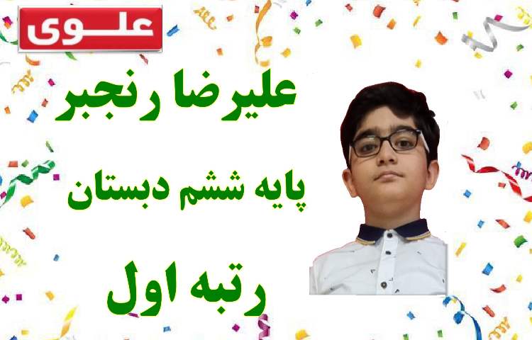 مسابقات مجری گری بین شعب دخترانه و پسرانه دبستان علوی شعبه غرب 3