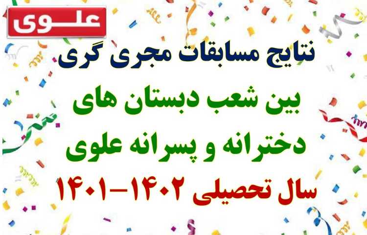 مسابقات مجری گری بین شعب دخترانه و پسرانه دبستان علوی شعبه غرب