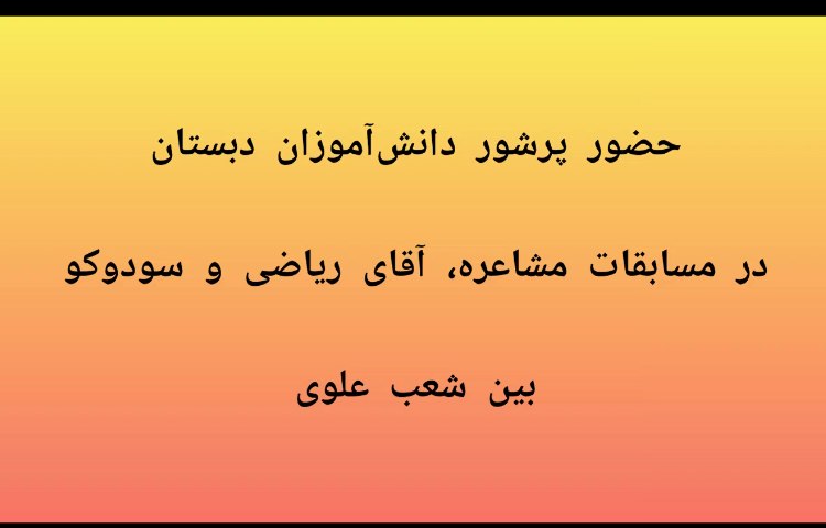 مسابقات مشاعره ،آقای ریاضی و سودوکو 1