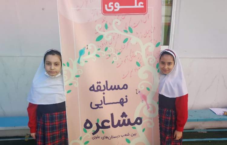 مسابقات مشاعره بین شعب علوی 4