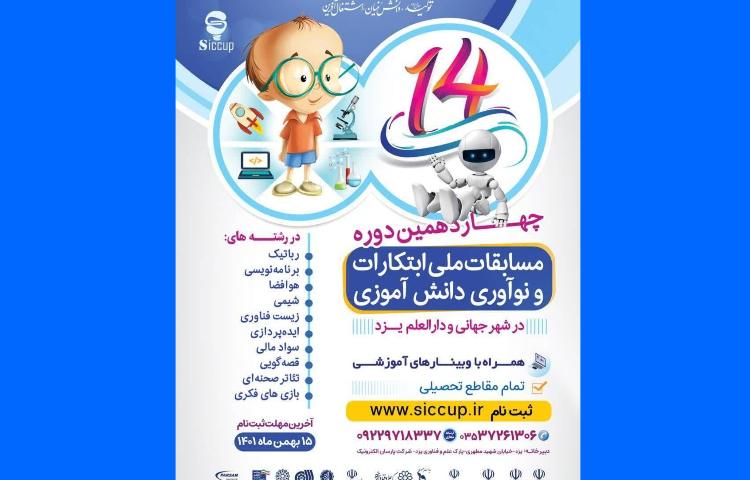 :مسابقات ملی ابتکارات و نوآوری دانش آموزان