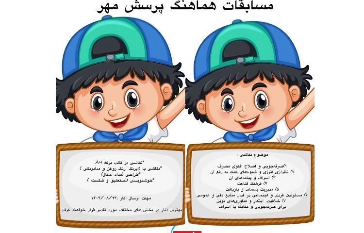 مسابقات هماهنگ پرسش مهر