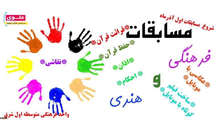 مسابقات هنری و فرهنگی علوی