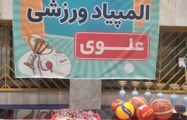 مسابقات ورزشی بین شعب علوی سال تحصیلی 1403-1402 1