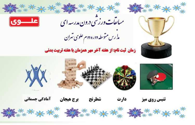 مسابقات ورزشی درون مدرسه ای 1