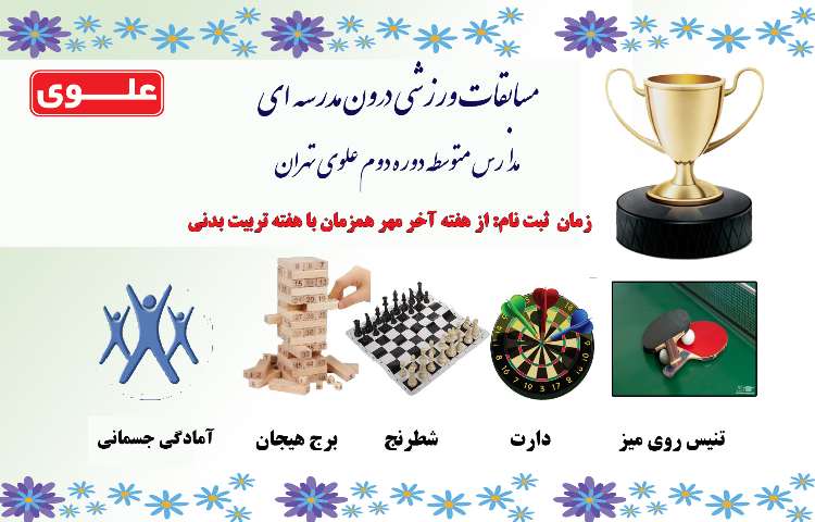 مسابقات ورزشی درون مدرسه ای 1