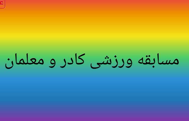 مسابقات ورزشی 1