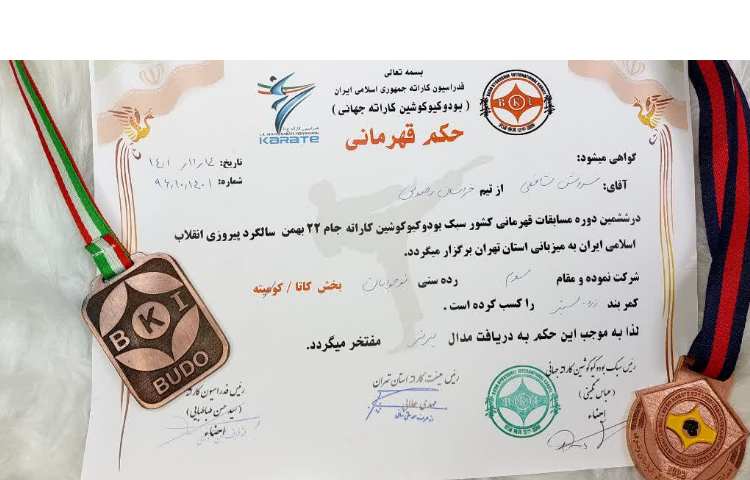 مسابقات کاراته کشوری 1