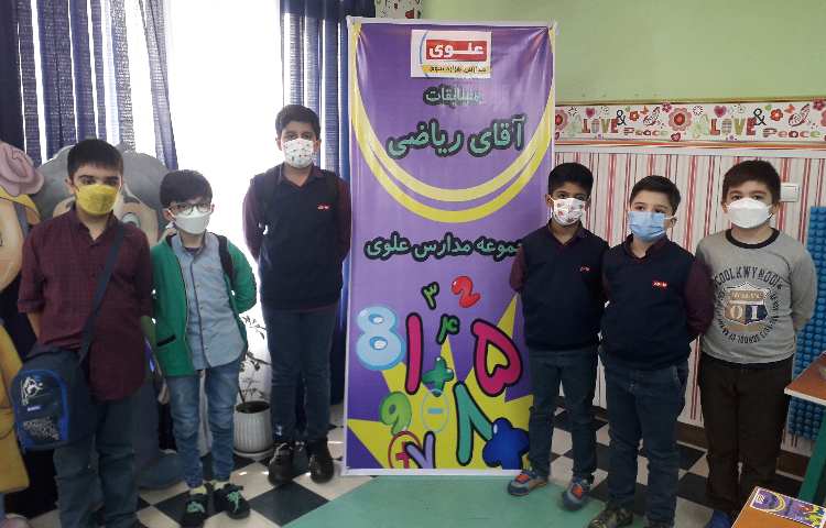 مسابقه آقای ریاضی بین شعب دبستان های علوی