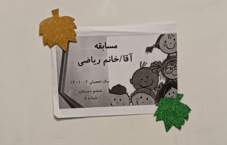 مسابقه آقا/ خانم ریاضی 6