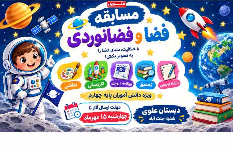 مسابقه با موضوع فضا و فضانوردی