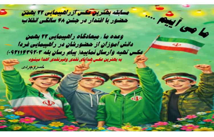 مسابقه بهترین عکس از راهپیمایی 22 بهمن