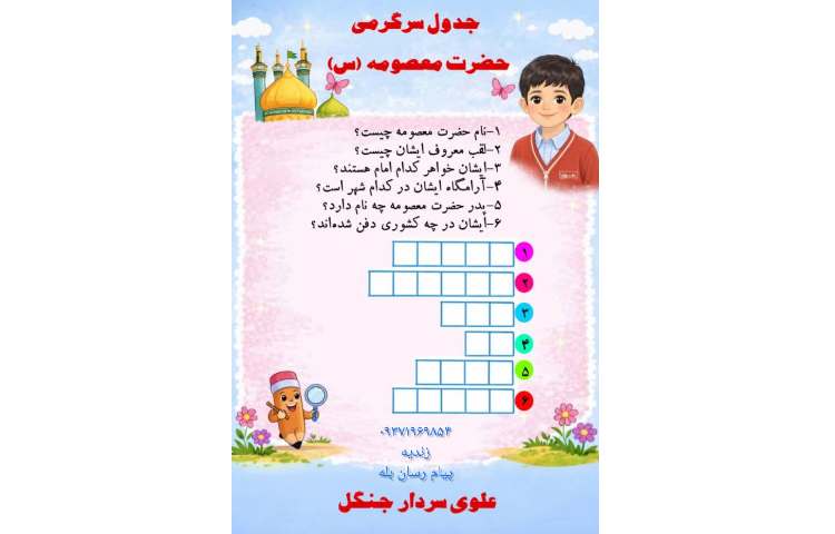 مسابقه جدول سرگرمی