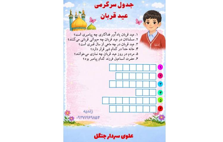 مسابقه جدول عید قربان 1