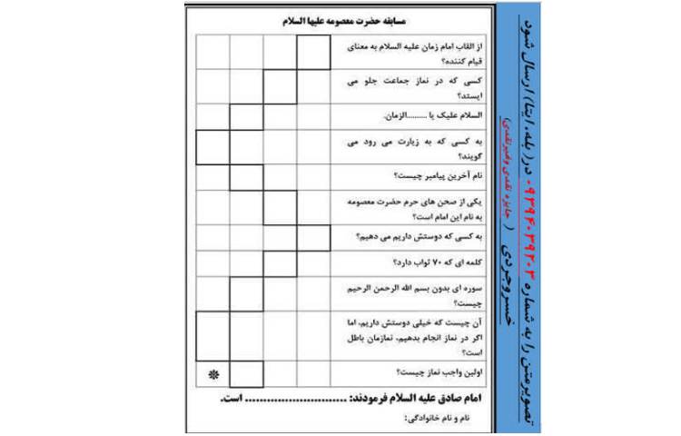 مسابقه جدول ولادت حضرت معصومه (س) وروز دختر آغاز دهه کرامت 2