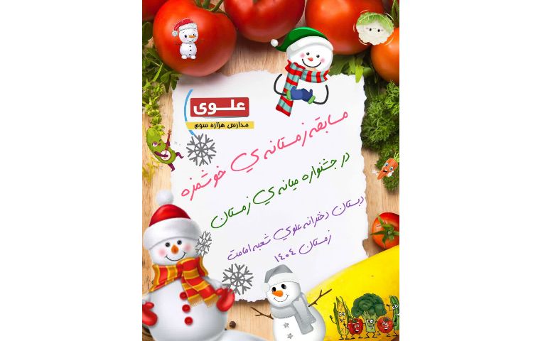 مسابقه جشنواره میانه زمستان