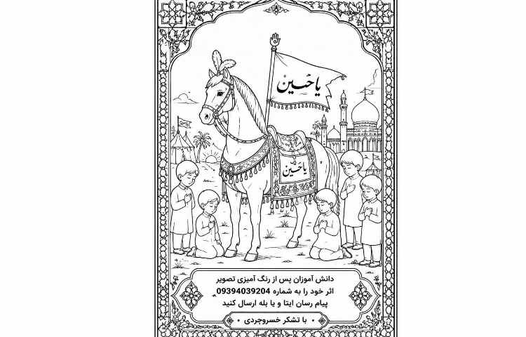 مسابقه رنگ آمیزی ماه محرم 1