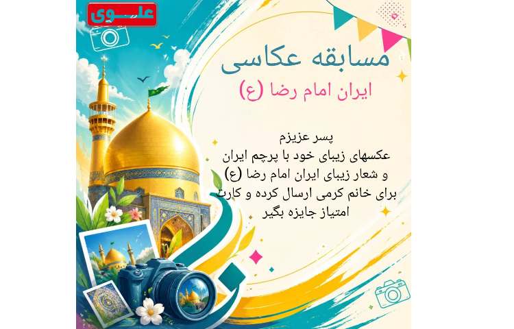 مسابقه عکاسی به مناسبت ولادت امام رضا (‌ع)‌ 1