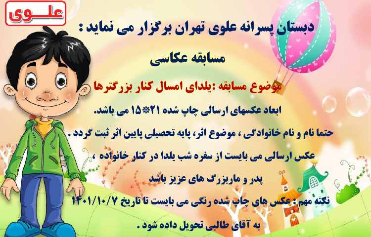 مسابقه عکاسی شب یلدا دبستان علوی 1