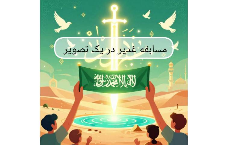 مسابقه «غدیر در یک تصویر» 1
