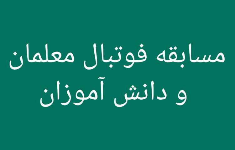 مسابقه فوتبال معلمان و دانش آموزان 1