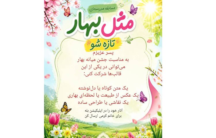 مسابقه «مثل بهار تازه شو»