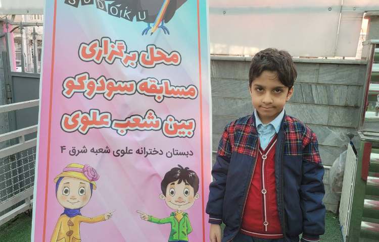 مسابقه نهایی سودوکو دربین شعب علوی 7