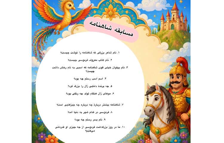 *مسابقه هیجان‌انگیز شاهنامه*