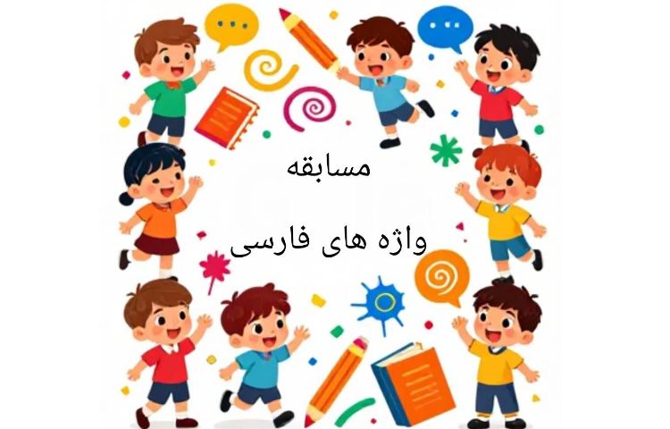 مسابقه واژه های فارسی 1