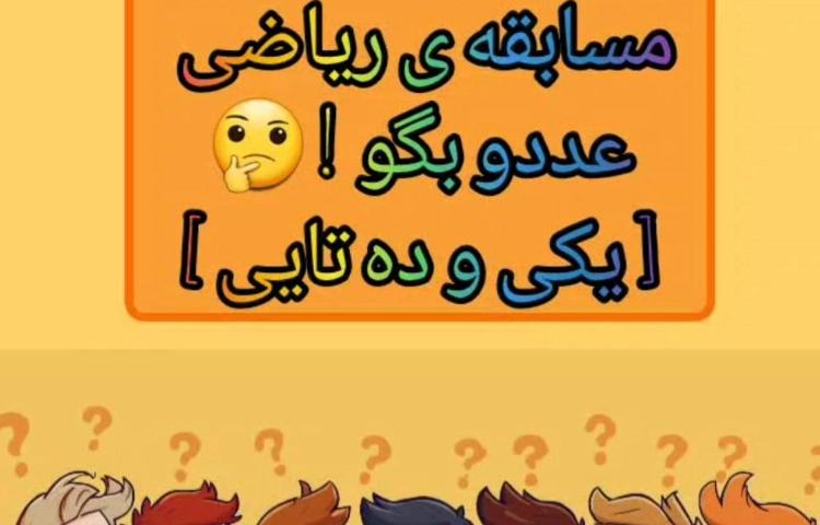 مسابقه ی ریاضی:[ مسابقه ی پرسش و پاسخ گروهی] 2