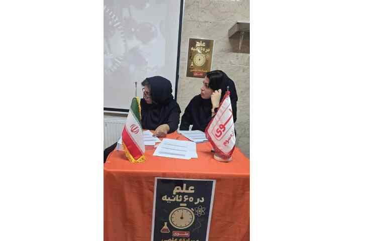 مسابقه ی علم در 60ثانیه 6