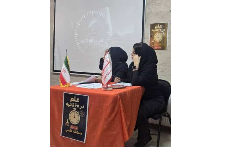 مسابقه ی علم در 60ثانیه 8