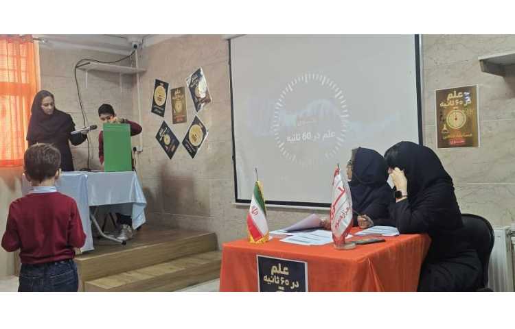 مسابقه ی علم در 60ثانیه 9