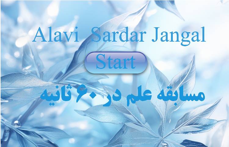 مسابقه ی علم در 60ثانیه