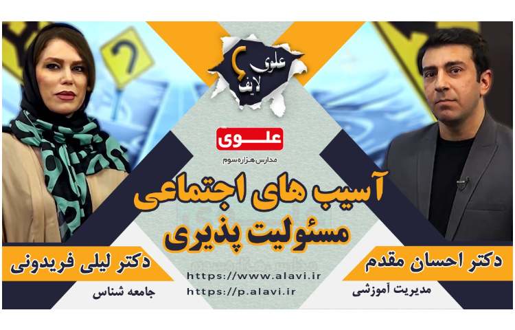 مسولیت پذیری (علوی لایف) 1