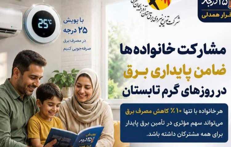 مشارکت خانواده‌ها، پایداری شبکه برق در روزهای گرم تابستان را ضمانت می‌کند