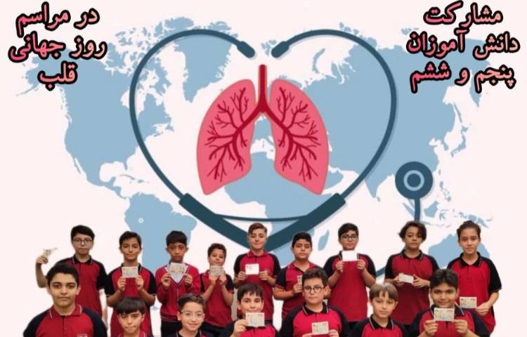 مشارکت دانش آموزان در روز جهانی قلب 1