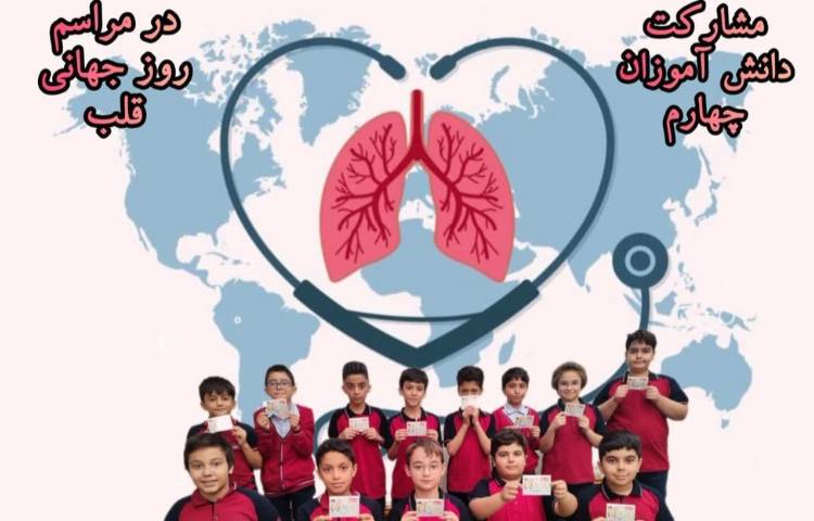 مشارکت دانش آموزان در روز جهانی قلب 2