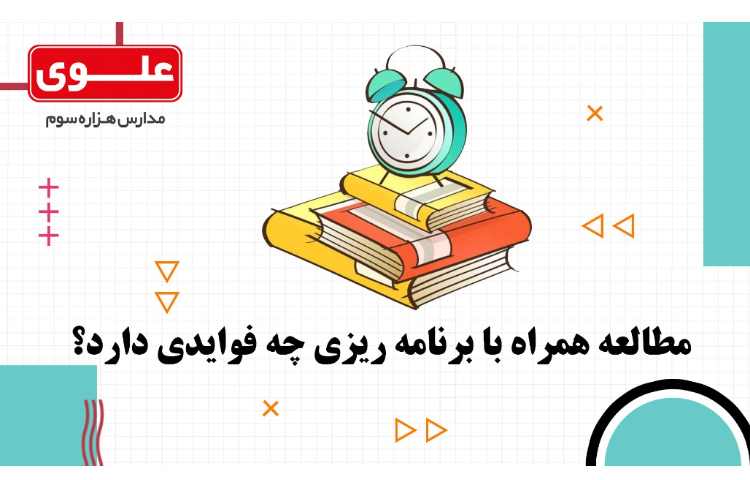 مشاوره تحصیلی1- چرا برنامه ریزی؟ 1
