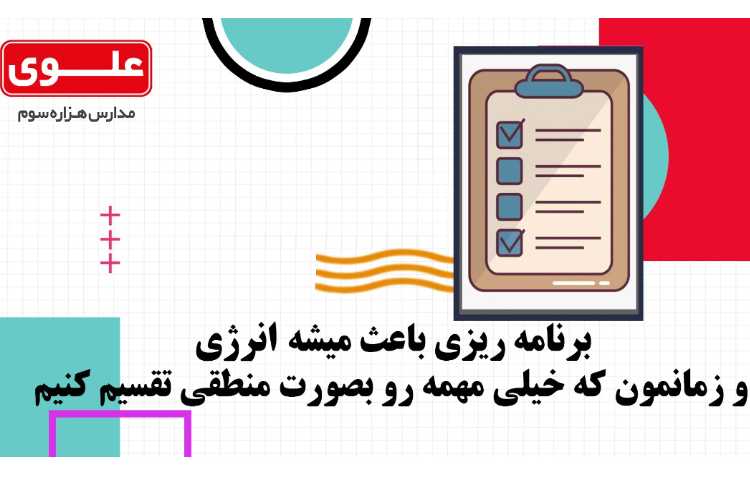 مشاوره تحصیلی1- چرا برنامه ریزی؟ 3